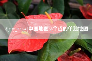 嘉鱼中国地图36个省的单独地图