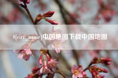 嘉鱼中国地图下载中国地图