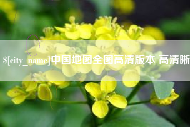 嘉鱼中国地图全图高清版本 高清晰