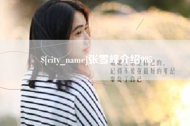嘉鱼张雪峰介绍985