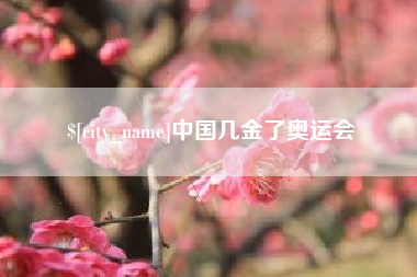 嘉鱼中国几金了奥运会