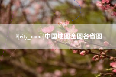 嘉鱼中国地图全图各省图