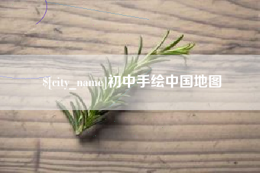 嘉鱼初中手绘中国地图