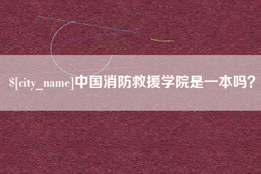 嘉鱼中国消防救援学院是一本吗？