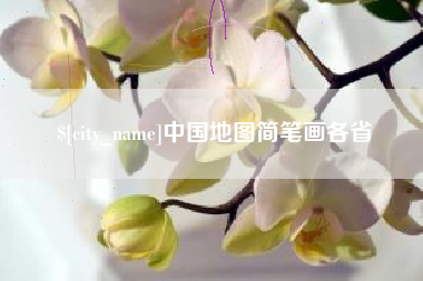 嘉鱼中国地图简笔画各省