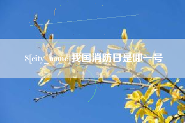 嘉鱼我国消防日是哪一号