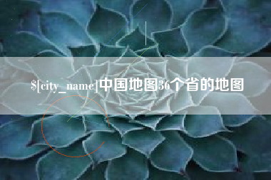 嘉鱼中国地图36个省的地图