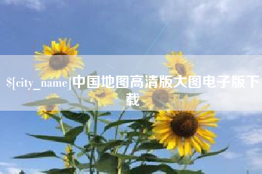 嘉鱼中国地图高清版大图电子版下载