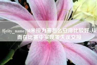 嘉鱼50米接力赛怎么安排比较好-从而在比赛中实现零失误交接