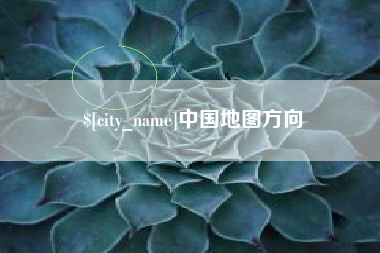 嘉鱼中国地图方向