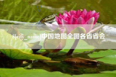 嘉鱼中国地图全图各省省会