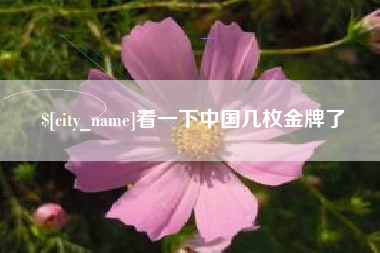 嘉鱼看一下中国几枚金牌了