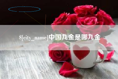 嘉鱼中国九金是哪九金