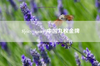 嘉鱼中国九枚金牌
