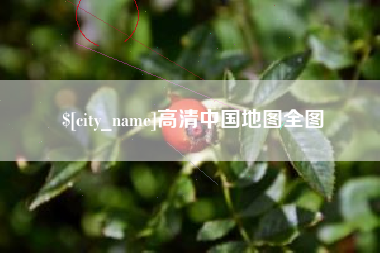 嘉鱼高清中国地图全图