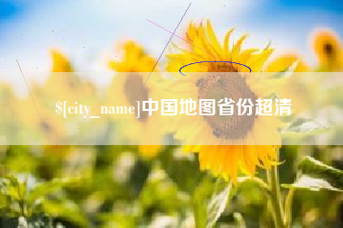 嘉鱼中国地图省份超清