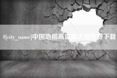 嘉鱼中国地图高清版大图免费下载