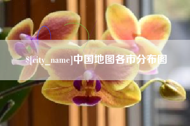 嘉鱼中国地图各市分布图