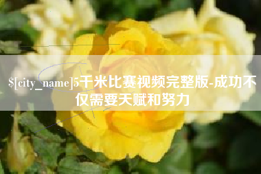 嘉鱼5千米比赛视频完整版-成功不仅需要天赋和努力