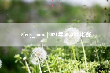嘉鱼2021年5000米比赛