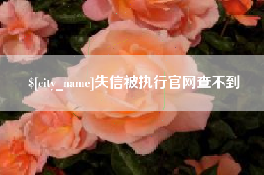 嘉鱼失信被执行官网查不到