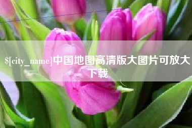 嘉鱼中国地图高清版大图片可放大下载