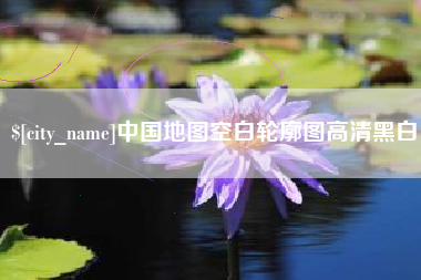 嘉鱼中国地图空白轮廓图高清黑白