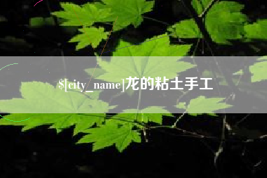 嘉鱼龙的粘土手工