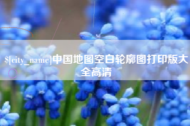 嘉鱼中国地图空白轮廓图打印版大全高清