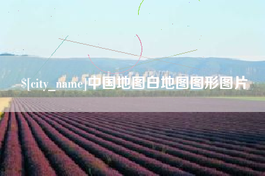嘉鱼中国地图白地图图形图片