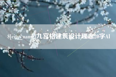 嘉鱼九宫格建筑设计理念20字AI