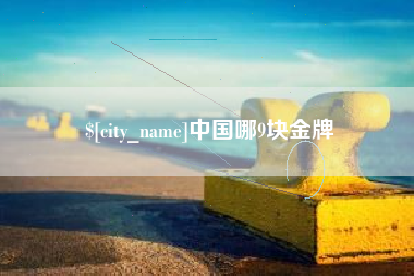 嘉鱼中国哪9块金牌