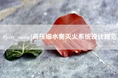 嘉鱼高压细水雾灭火系统设计规范