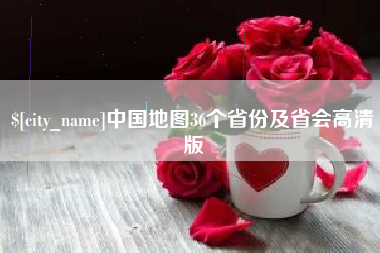 嘉鱼中国地图36个省份及省会高清版