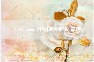 嘉鱼中国地图图片 简洁