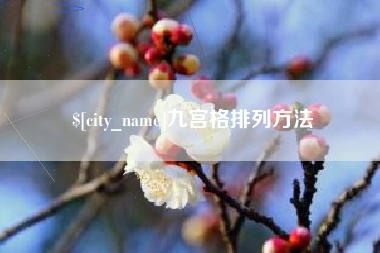 嘉鱼九宫格排列方法