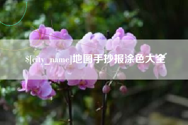 嘉鱼地图手抄报涂色大全