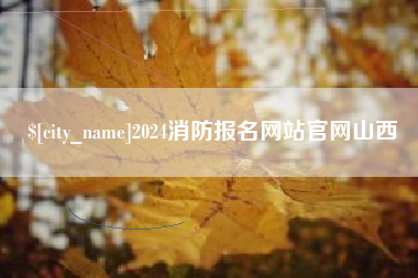 嘉鱼2024消防报名网站官网山西