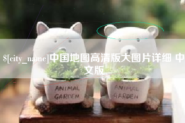 嘉鱼中国地图高清版大图片详细 中文版