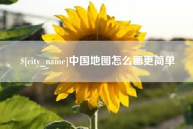 嘉鱼中国地图怎么画更简单
