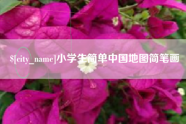 嘉鱼小学生简单中国地图简笔画