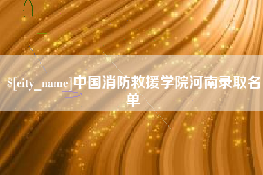 嘉鱼中国消防救援学院河南录取名单