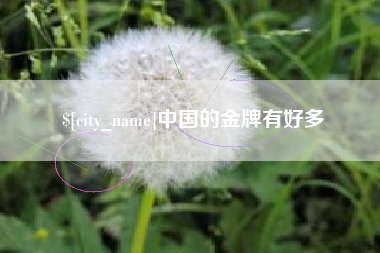 嘉鱼中国的金牌有好多