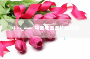 嘉鱼中国地图图片各省份