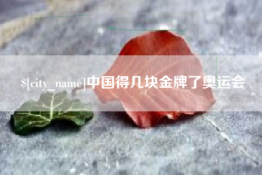嘉鱼中国得几块金牌了奥运会