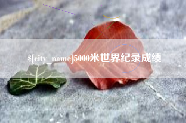 嘉鱼5000米世界纪录成绩