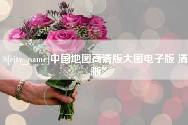 嘉鱼中国地图高清版大图电子版 清晰