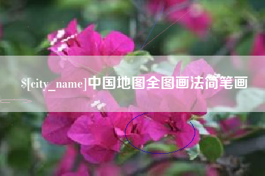 嘉鱼中国地图全图画法简笔画