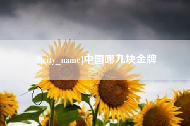 嘉鱼中国哪九块金牌