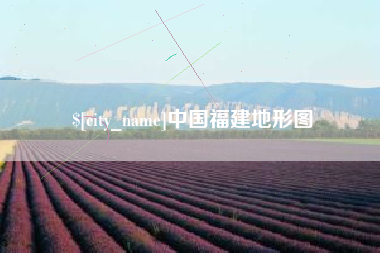 嘉鱼中国福建地形图